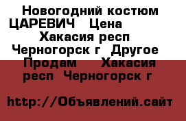 Новогодний костюм ЦАРЕВИЧ › Цена ­ 1 000 - Хакасия респ., Черногорск г. Другое » Продам   . Хакасия респ.,Черногорск г.